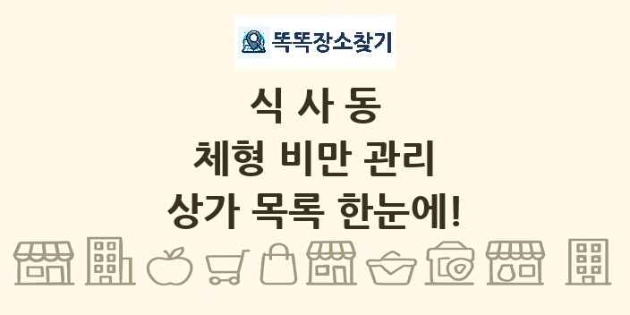 식사동 체형 비만 관리 상가 목록 및 정보