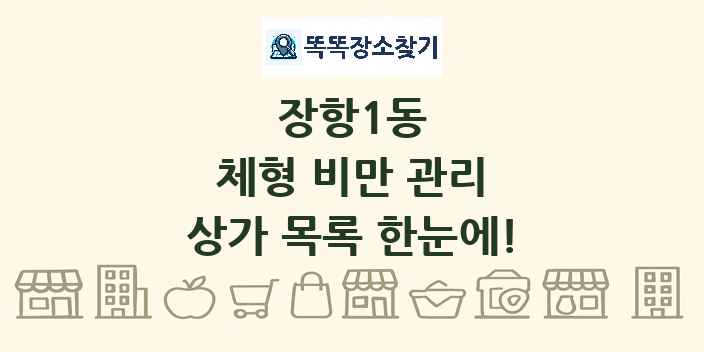 장항1동 체형 비만 관리 상가 목록 및 정보