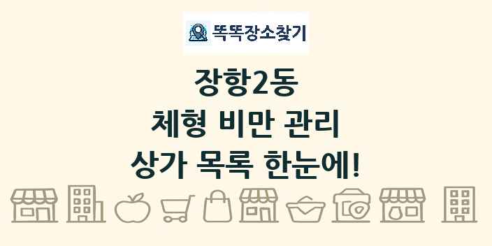 장항2동 체형 비만 관리 상가 목록 및 정보