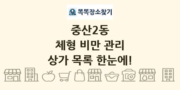 중산2동 체형 비만 관리 상가 목록 및 정보