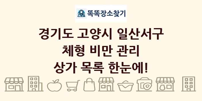 경기도 고양시 일산서구 체형 비만 관리 상가 목록 및 정보