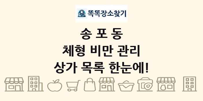 송포동 체형 비만 관리 상가 목록 및 정보
