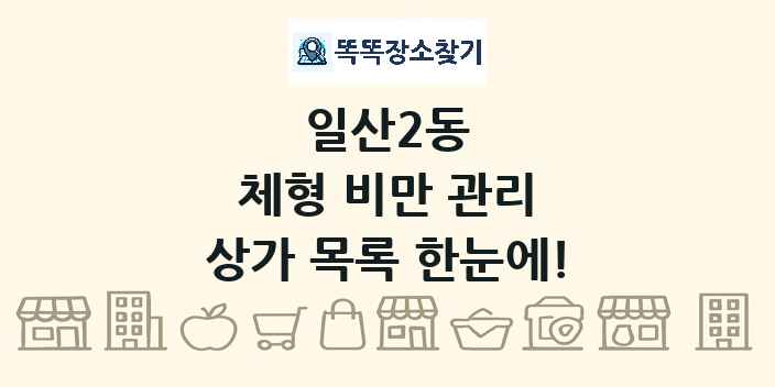 일산2동 체형 비만 관리 상가 목록 및 정보