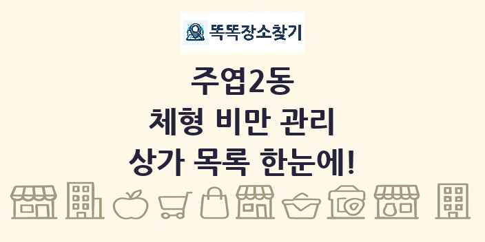 주엽2동 체형 비만 관리 상가 목록 및 정보