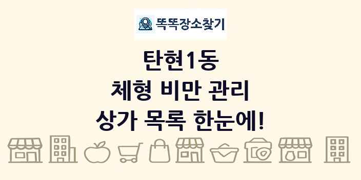 탄현1동 체형 비만 관리 상가 목록 및 정보