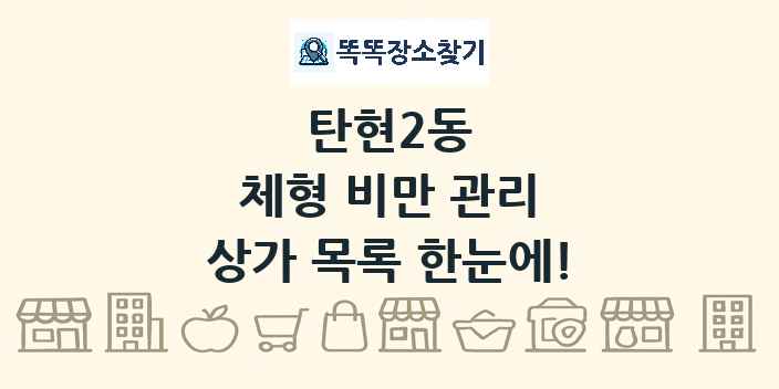 탄현2동 체형 비만 관리 상가 목록 및 정보