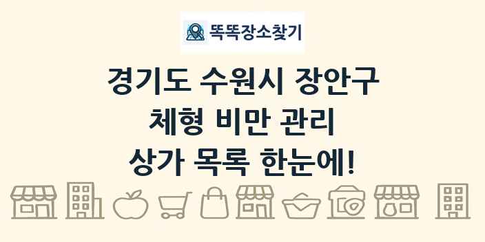 경기도 수원시 장안구 체형 비만 관리 상가 목록 및 정보