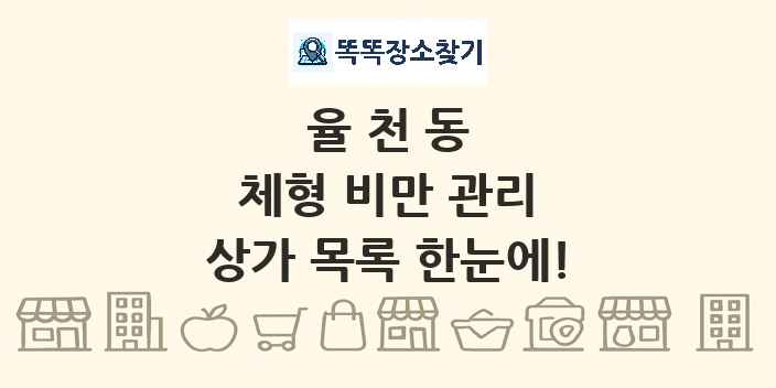 율천동 체형 비만 관리 상가 목록 및 정보