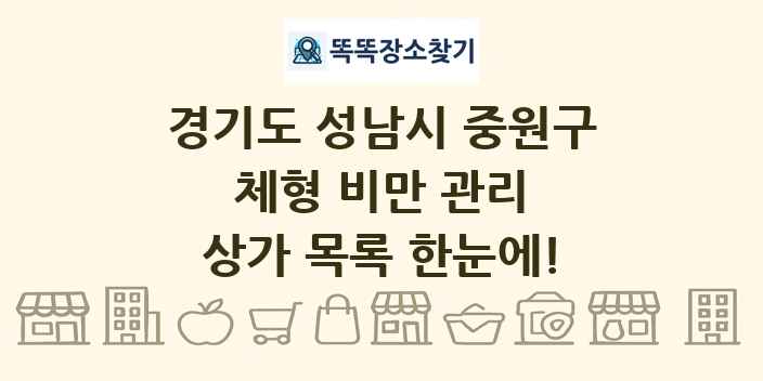 경기도 성남시 중원구 체형 비만 관리 상가 목록 및 정보