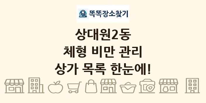 상대원2동 체형 비만 관리 상가 목록 및 정보