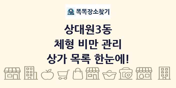 상대원3동 체형 비만 관리 상가 목록 및 정보