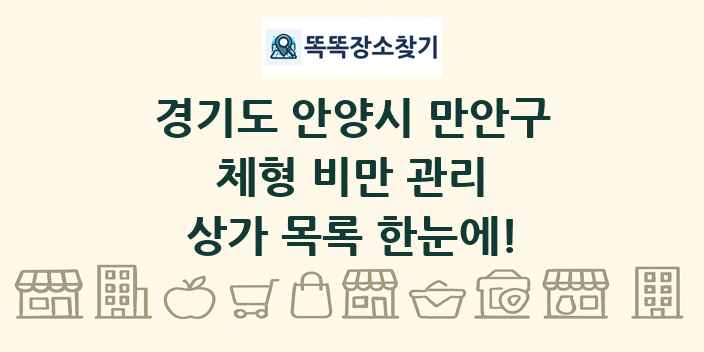 경기도 안양시 만안구 체형 비만 관리 상가 목록 및 정보