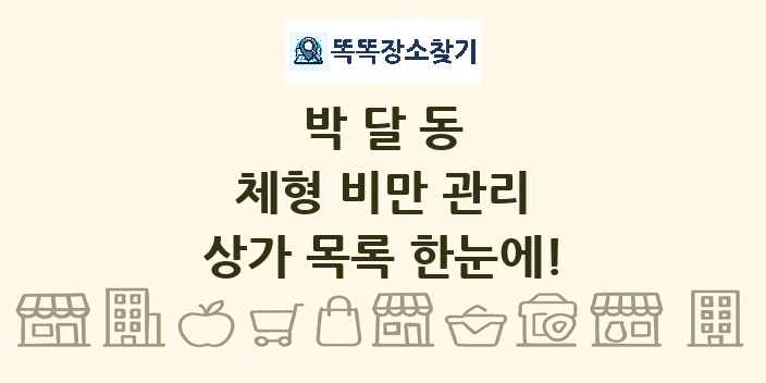 박달동 체형 비만 관리 상가 목록 및 정보