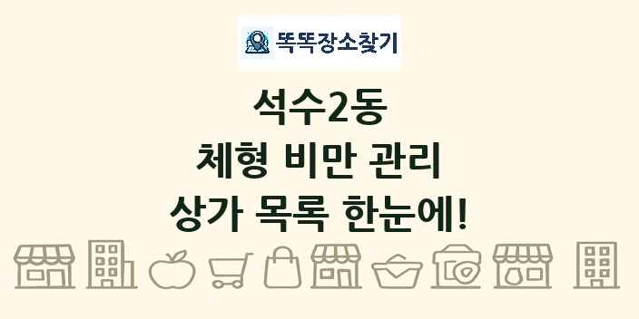 석수2동 체형 비만 관리 상가 목록 및 정보