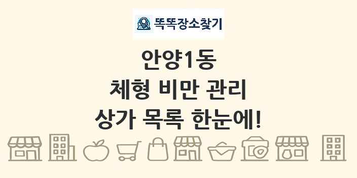 안양1동 체형 비만 관리 상가 목록 및 정보