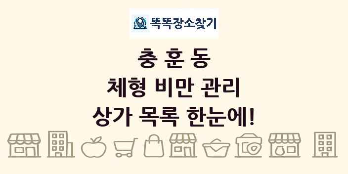 충훈동 체형 비만 관리 상가 목록 및 정보