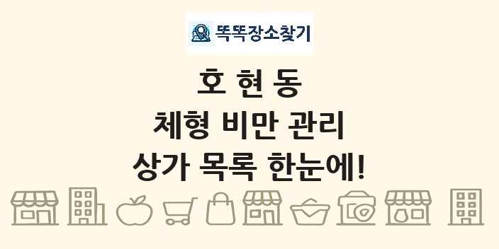 호현동 체형 비만 관리 상가 목록 및 정보