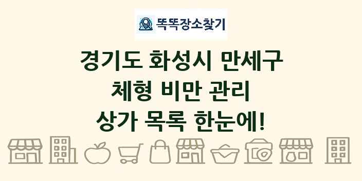 경기도 화성시 만세구 체형 비만 관리 상가 목록 및 정보