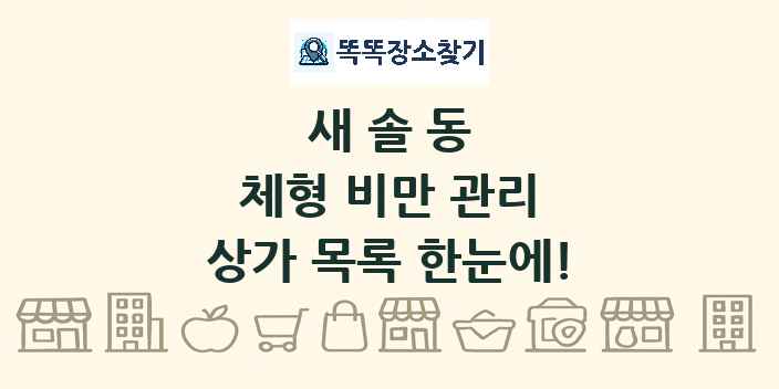 새솔동 체형 비만 관리 상가 목록 및 정보