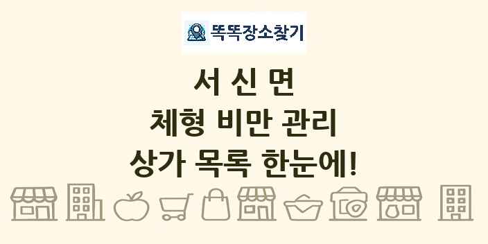 서신면 체형 비만 관리 상가 목록 및 정보