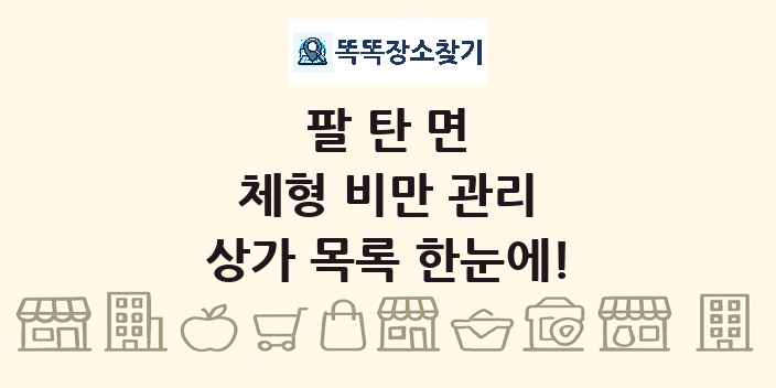 팔탄면 체형 비만 관리 상가 목록 및 정보