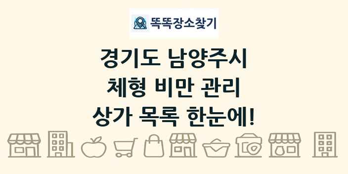 경기도 남양주시 체형 비만 관리 상가 목록 및 정보