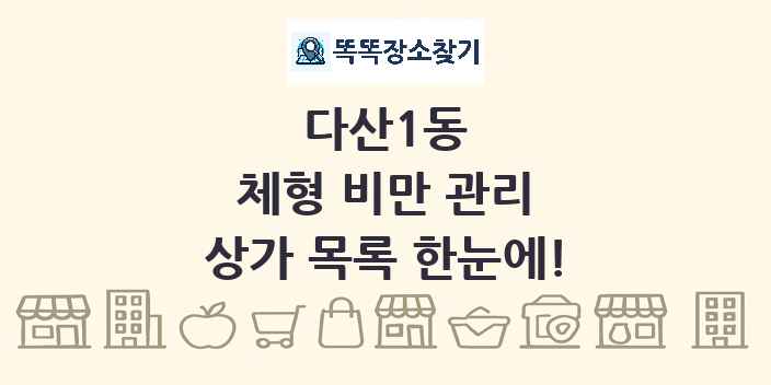 다산1동 체형 비만 관리 상가 목록 및 정보