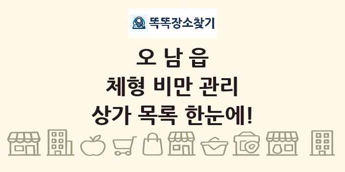 오남읍 체형 비만 관리 상가 목록 및 정보