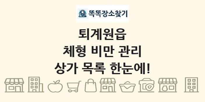 퇴계원읍 체형 비만 관리 상가 목록 및 정보