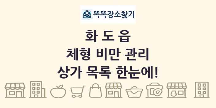화도읍 체형 비만 관리 상가 목록 및 정보