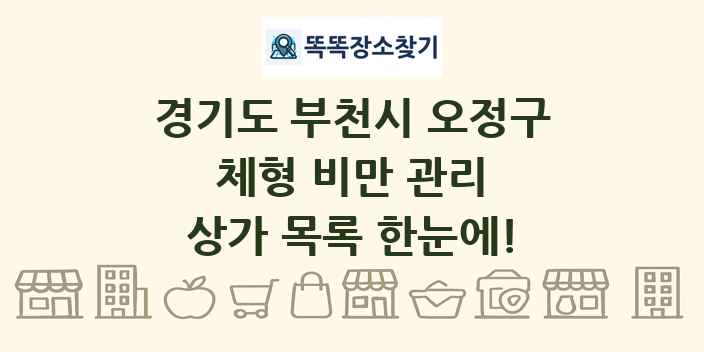 경기도 부천시 오정구 체형 비만 관리 상가 목록 및 정보