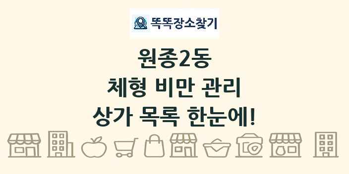 원종2동 체형 비만 관리 상가 목록 및 정보