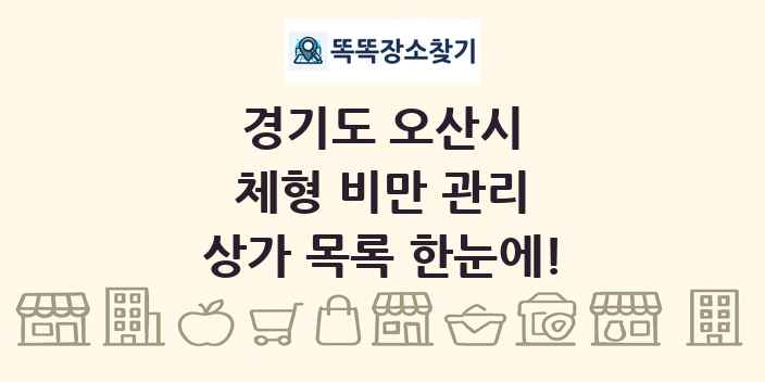 경기도 오산시 체형 비만 관리 상가 목록 및 정보