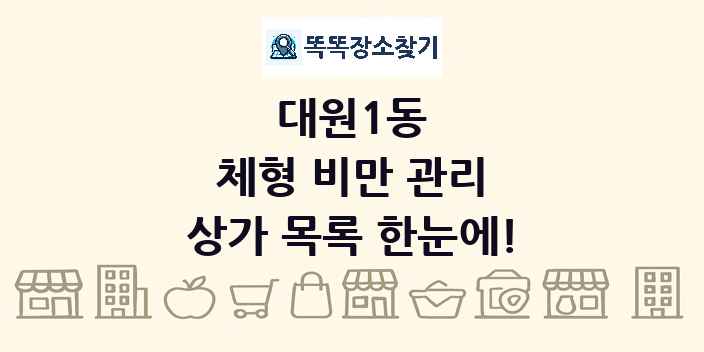 대원1동 체형 비만 관리 상가 목록 및 정보