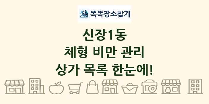 신장1동 체형 비만 관리 상가 목록 및 정보