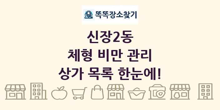 신장2동 체형 비만 관리 상가 목록 및 정보
