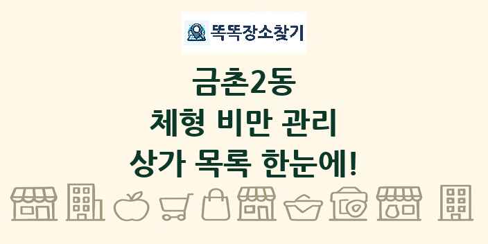 금촌2동 체형 비만 관리 상가 목록 및 정보