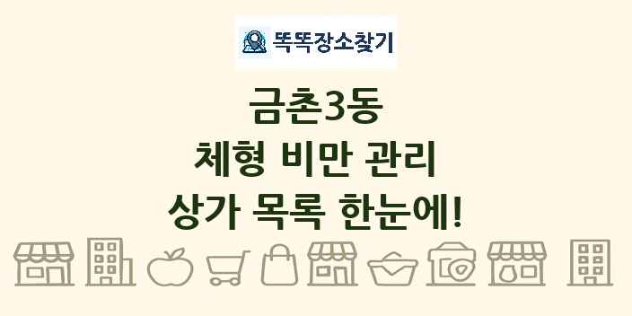 금촌3동 체형 비만 관리 상가 목록 및 정보