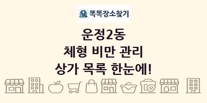 운정2동 체형 비만 관리 상가 목록 및 정보