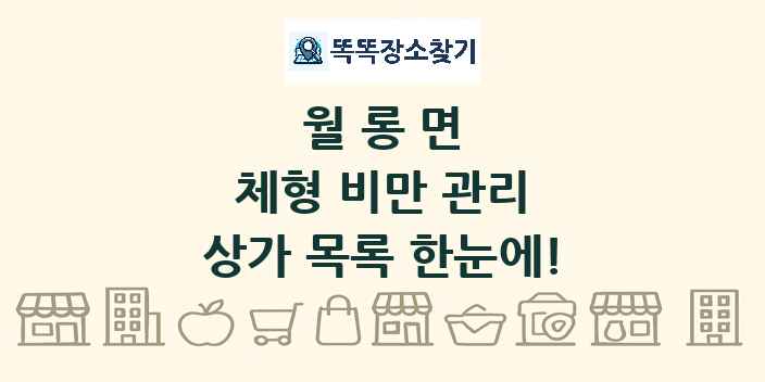 월롱면 체형 비만 관리 상가 목록 및 정보