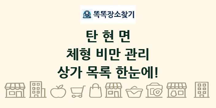 탄현면 체형 비만 관리 상가 목록 및 정보