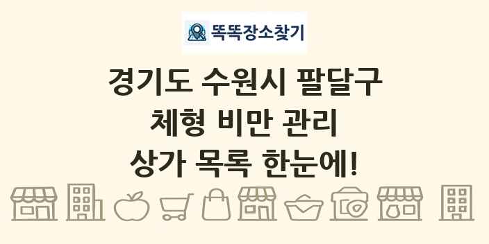 경기도 수원시 팔달구 체형 비만 관리 상가 목록 및 정보