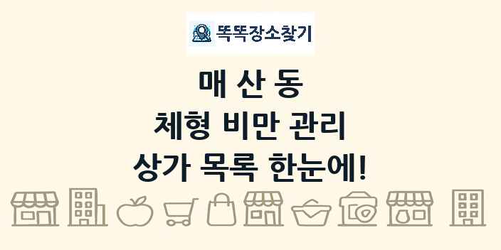 매산동 체형 비만 관리 상가 목록 및 정보