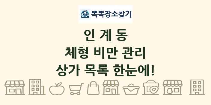 인계동 체형 비만 관리 상가 목록 및 정보