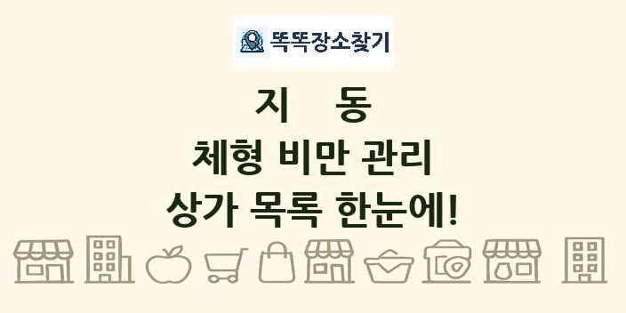 지동 체형 비만 관리 상가 목록 및 정보