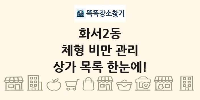화서2동 체형 비만 관리 상가 목록 및 정보