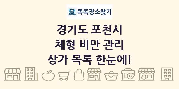 경기도 포천시 체형 비만 관리 상가 목록 및 정보