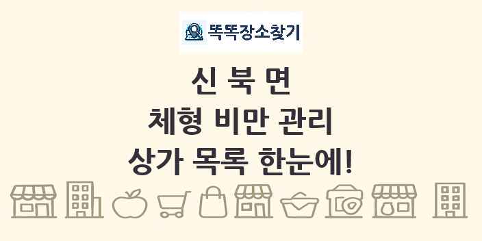 신북면 체형 비만 관리 상가 목록 및 정보