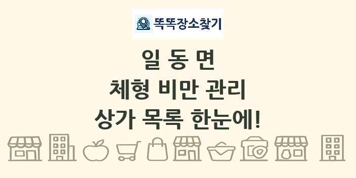 일동면 체형 비만 관리 상가 목록 및 정보