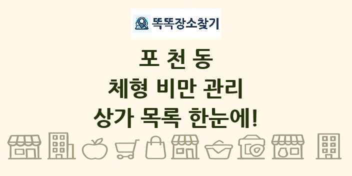 포천동 체형 비만 관리 상가 목록 및 정보